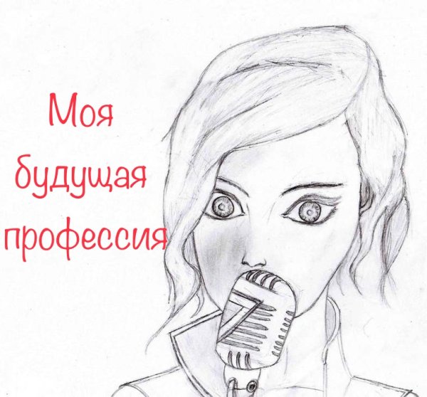 Профессия певица рисунок