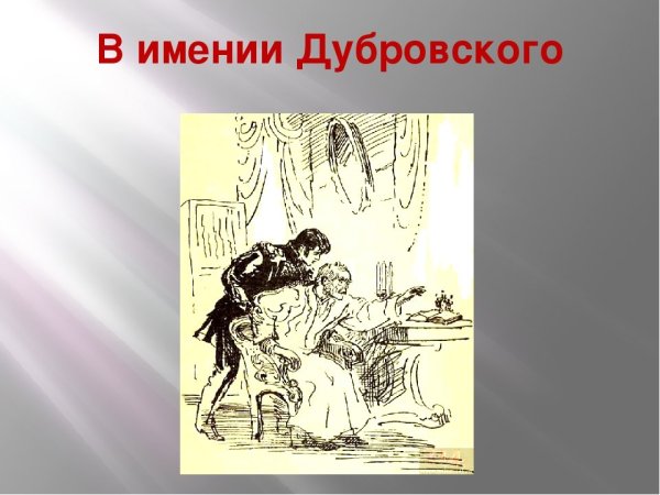 Дубровский иллюстрации