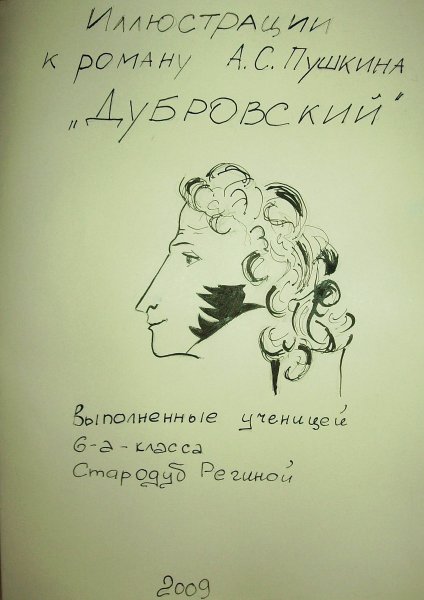 Зарисовки Пушкина к роману Дубровский