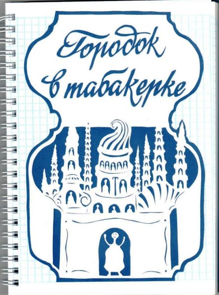 Раскраска к сказке городок в табакерке