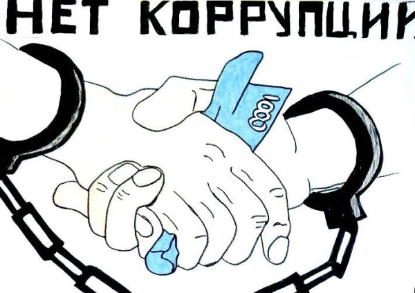Рисунок на тему нет коррупции