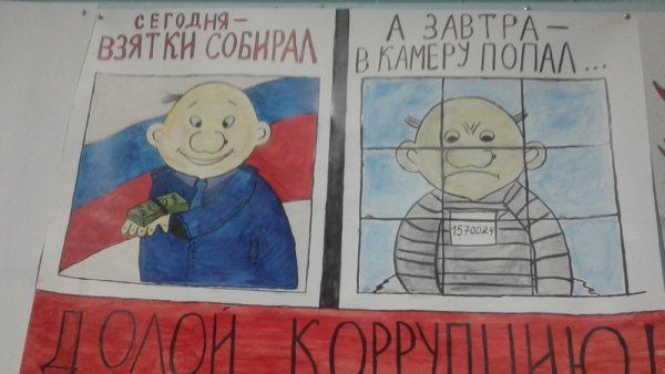 Мы против коррупции рисунки детей