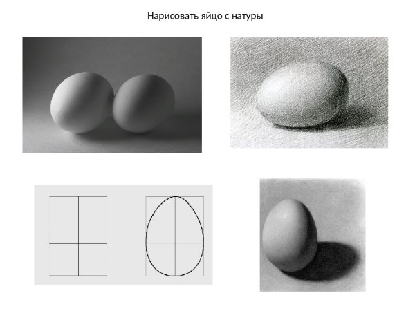 Яйцо карандашом