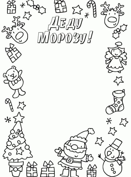 Раскраска письмодедумаозу