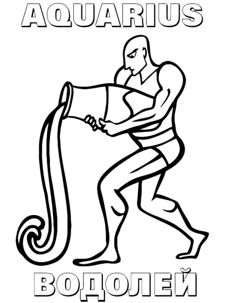 Раскраска Водолей знак зодиака