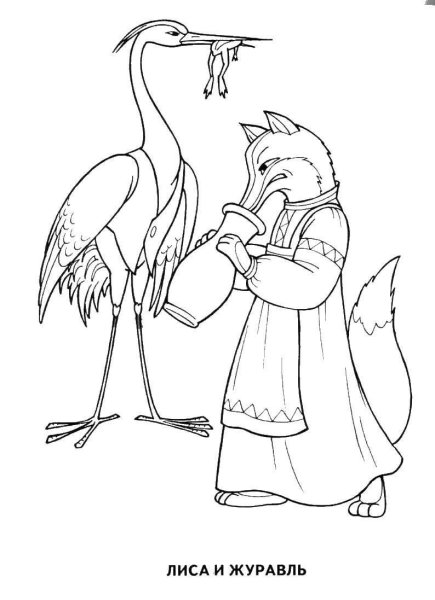 Раскраска "лиса и журавль"