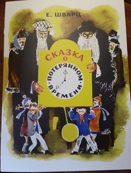 Иллюстрация к сказке о потерянном времени