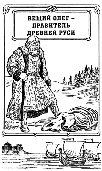 Вещий Олег раскраска