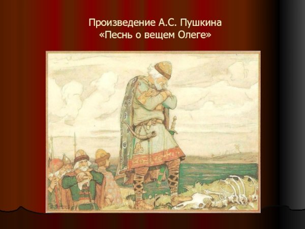 Вещий Олег Пушкин