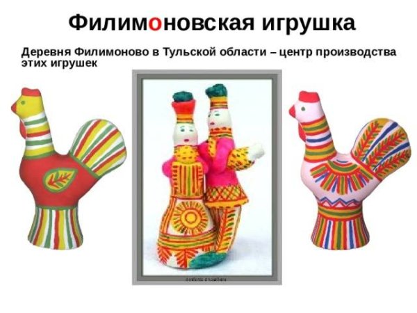 Древние филимоновские игрушки