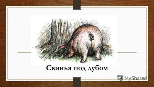 Свинья под дубом рисунок карандашом