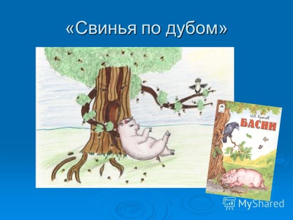 Раскраска басни Крылова свинья под дубом