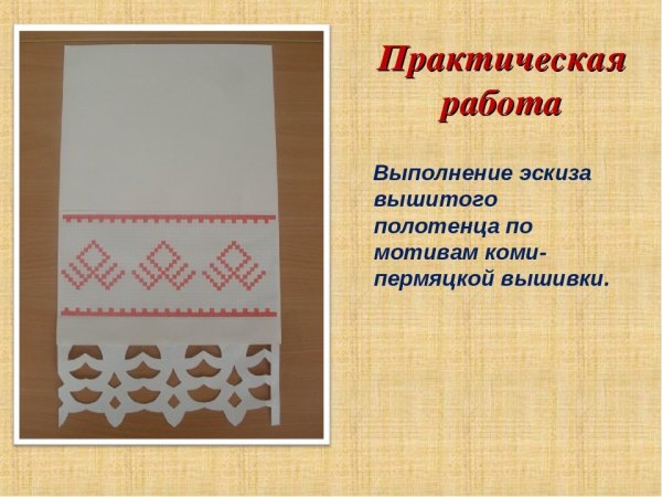 Полотенце по мотивам народной вышивки