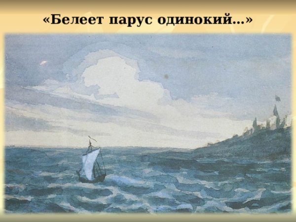 Пушкин Белеет Парус одинокий