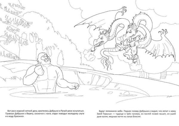 Иван крестьянский сын и чудо юдо раскраска