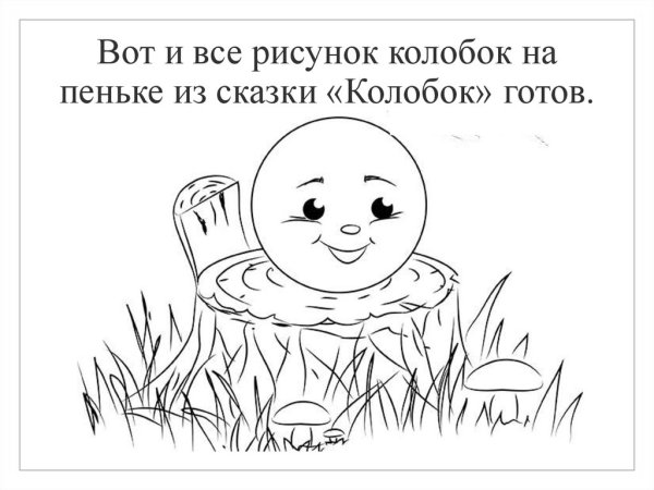 Нарисовать колобка