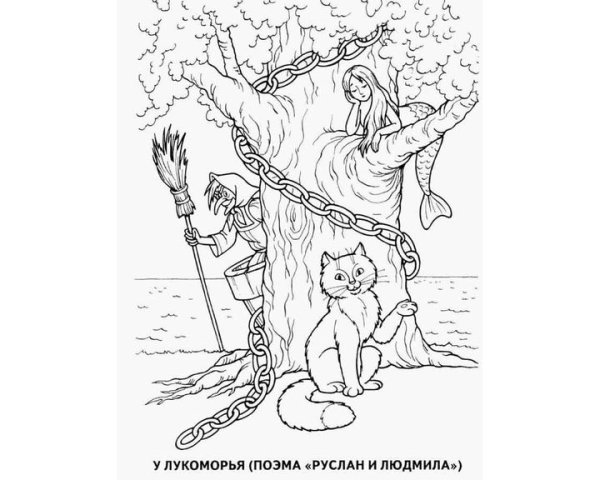 Раскраска Пушкина у Лукоморья дуб зеленый