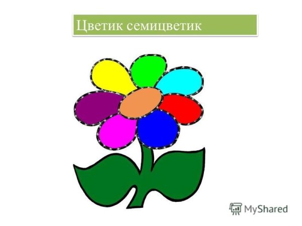 Раскраска семицветик для детей