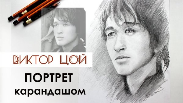Виктор Цой портрет