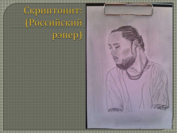 Скриптонит портрет карандашом