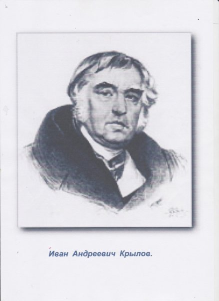 Крылов Иван Андреевич портрет черно белый