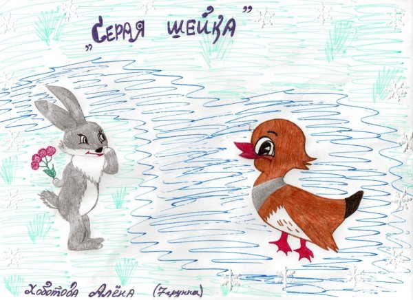 Рисование Мамина Сибиряка серая шейка