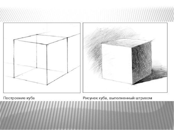 Академический рисунок куб