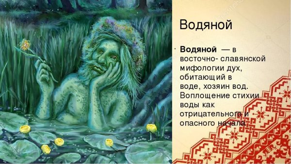 Славянская мифология Домовой Леший русалки