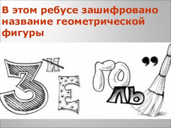 Математические ребусы раскраски