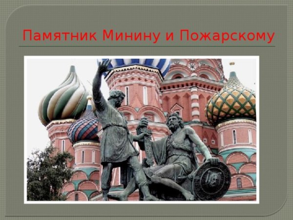 Памятник Минину и Пожарскому в Москве рисунок