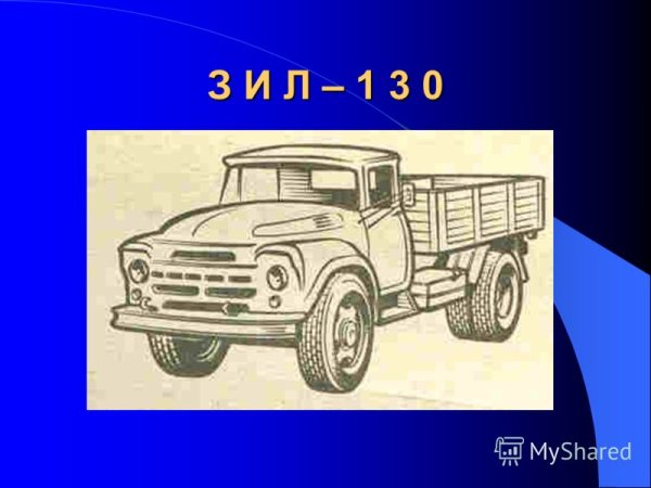 ЗИЛ 130 вид спереди