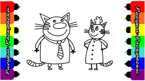 Раскраска три кота папа