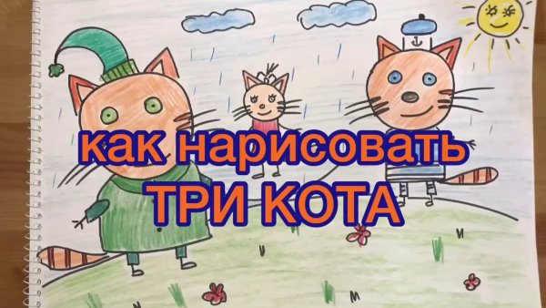 Три кота для рисования карандашами