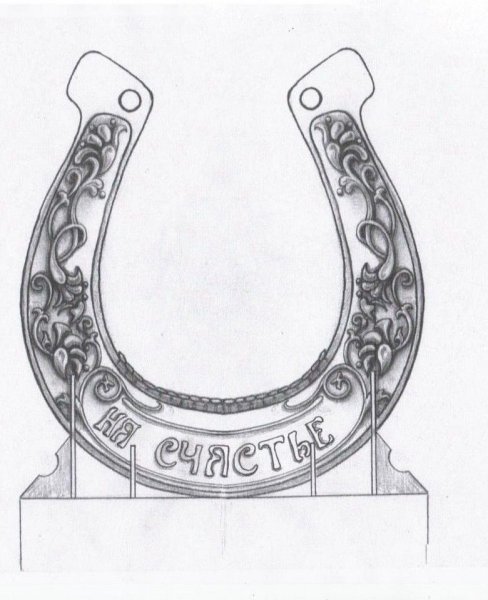 Подкова эскиз