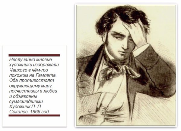 Чацкий из горе от ума