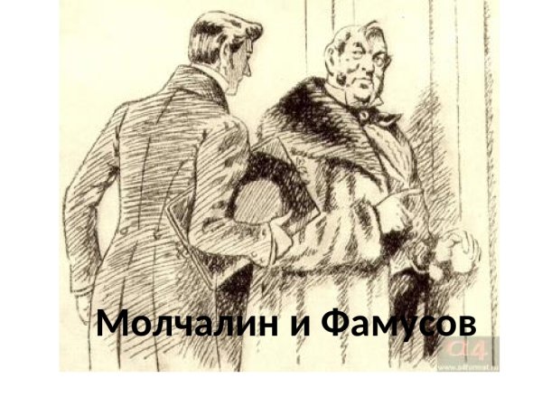 Грибоедов горе от ума Молчалин иллюстрации
