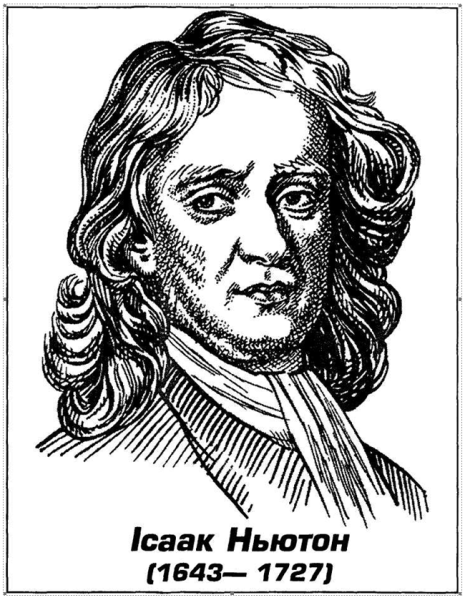 Исаак Ньютон портрет карандашом