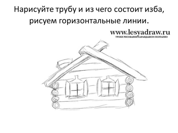 Бревенчатый дом карандашом