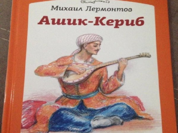 Ашик-Кериб Лермонтов домашнее задание