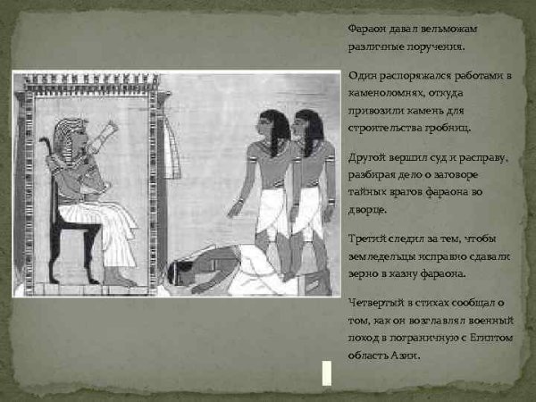 Вельможа во Дворце фараона