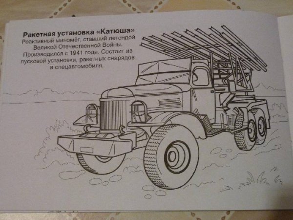 Раскраска Катюша Великая Отечественная война