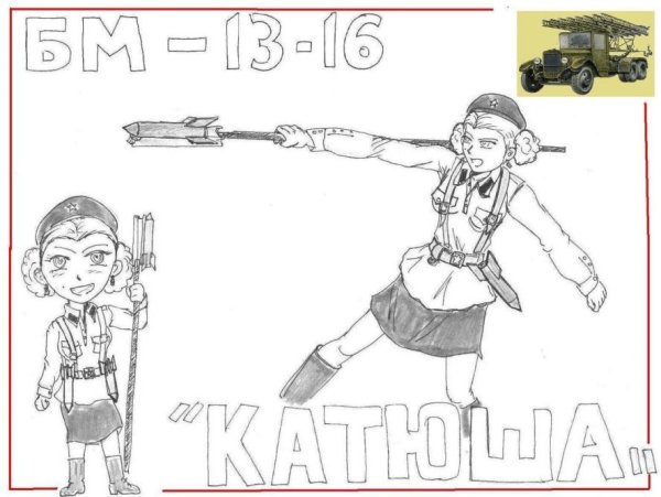 Нарисовать Катюшу легко