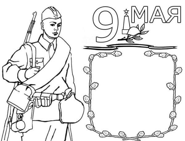Раскраска день Победы