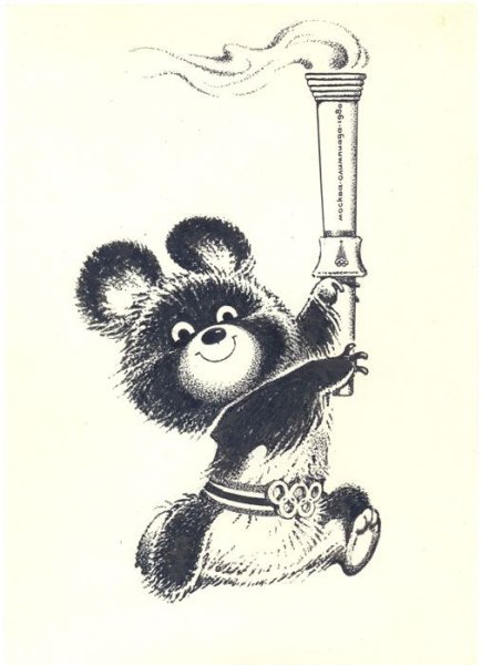 Евгений Мигунов художник Олимпийский мишка