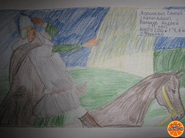 Детский рисунок Королевич Елисей