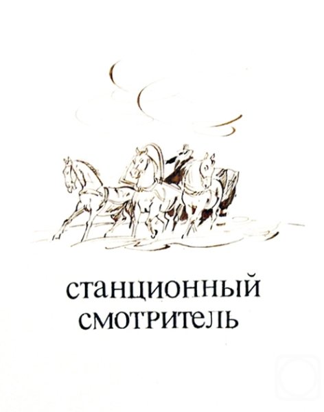 Станционный смотритель Пушкин