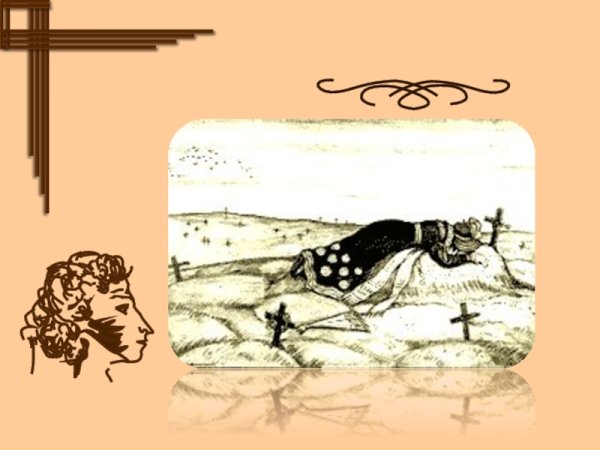 Иллюстрация к рассказу Станционный смотритель Пушкин