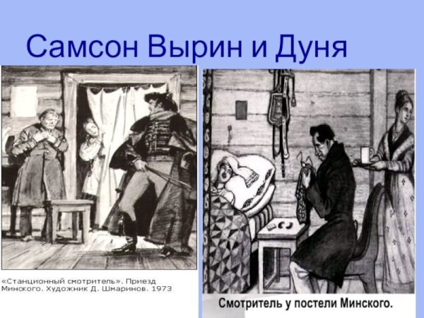 Самсон Вырин иллюстрации
