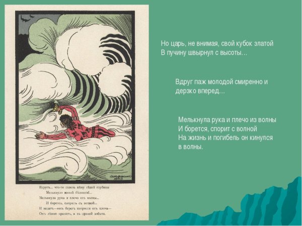 Кубок стихотворение в.а.Жуковский