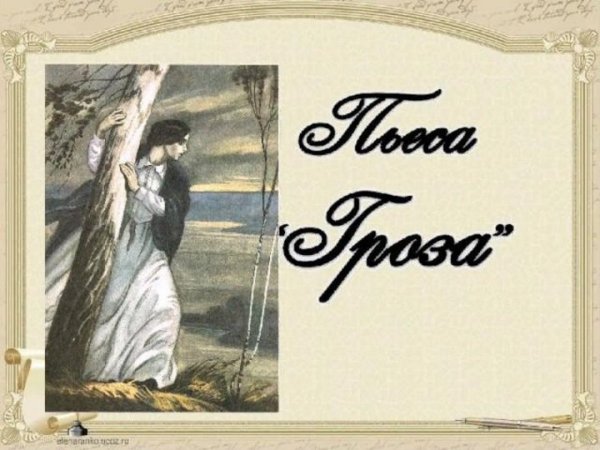 А. Островский "гроза"